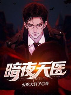 苏天楚曦小说全文免费阅读暗夜天医全文免费阅读