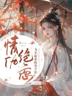 情仇绝恋小说的书名是什么