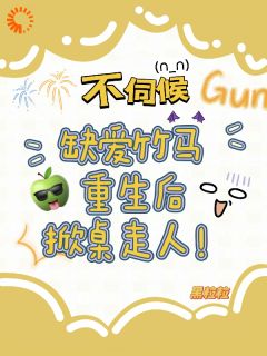 黑粒粒写的小说不伺候，缺爱竹马重生后掀桌走人温潼玉秦琰全文阅读-暗夜阅读网