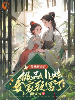 带娃断亲后，极品小姑发家致富了抖音全本小说姚青秦川抖音免费章节阅读-暗夜阅读网