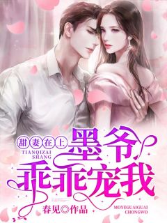 甜妻在上：墨爷，乖乖宠我by春见(季眠墨霆骁)未删节免费阅读-暗夜阅读网