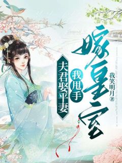 温婉郁淮小说夫君娶平妻，我甩手嫁皇室免费阅读
