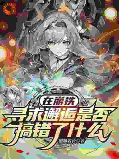 快手热推在崩铁寻求邂逅是否搞错了什么小说主角亚修在线阅读