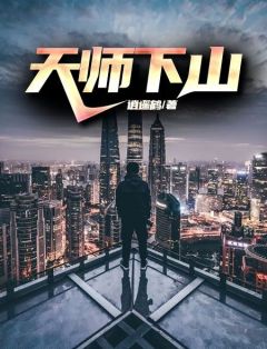 天师下山李林曲念慈全章节目录免费阅读
