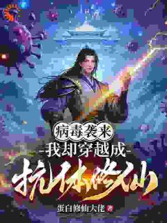 老书虫力荐病毒袭来，我却穿越成抗体修仙免费无弹窗阅读