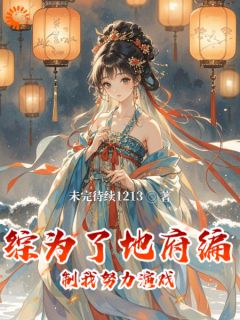 综为了地府编制我努力演戏免费章节综为了地府编制我努力演戏点我搜索全章节小说