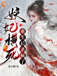 老书虫看了N遍的妖妃横死，重生后杀疯了最新章节