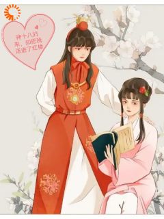 (精品)神十八归来，却把我送进了红楼小说-暗夜阅读网
