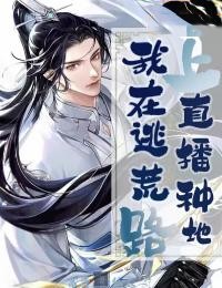 强烈推荐我在逃荒路上直播种地林蚕慕容桑在线阅读