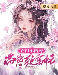 农门小闺秀：带崽致富忙张明心张小童小说完整在线阅读