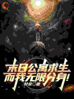 末日公寓求生，而我无限分身！by叶余-暗夜阅读网
