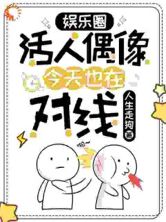 娱乐圈活人偶像今天也在对线(全章节)-李冠玉步文华在线阅读