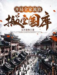 开局全家流放：搬空国库去逃荒(秦萧玲珑)最新章节试读