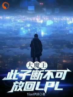 大魔王：此子断不可放回LPL是什么小说林寒全本免费阅读