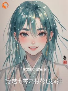 (独家)穿越七零之村花也疯狂林青梅吴春兰小说-暗夜阅读网