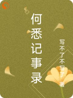 何悉记事录小说_何悉记事录小说结局阅读
