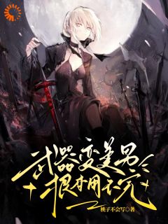 热门小说武器变美男，根本用不完完整版全文阅读