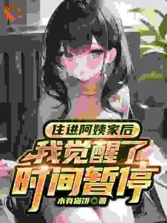 新上住进阿姨家后，我觉醒了时间暂停木有猫饼小说免费阅读