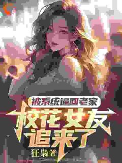 被系统逼回老家，校花女友追来了小说萧川屈婷婷免费阅读