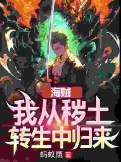 精选好书海贼：我从秽土转生中归来无删减版全文在线