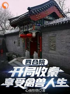 四合院：开局收秦，享受禽兽人生知乎后续免费试读-暗夜阅读网