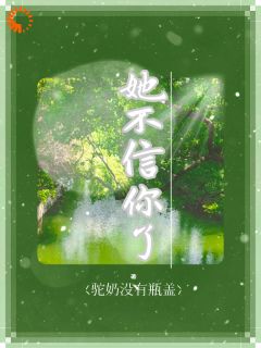 快手夏枝封祈主角的小说全本章节大结局