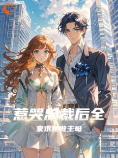 惹哭总裁后，全家求她做主母（苏允顾信庭）精彩小说目录阅读