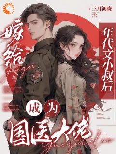 主角是江月曦谢怀瑾的小说叫什么嫁给年代文小叔后，成为国医大佬免费全文阅读