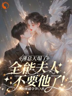 爆款小说薄总天塌了！全能夫人不要他了！-主角虞寒卿傅宸璟在线阅读