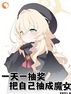 一天一抽奖，把自己抽成魔女by梦里寻九-暗夜阅读网
