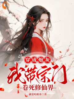 黎昭昭黎梦瑶穿成炮灰，我带宗门卷死修仙界完结版小说全文免费阅读-暗夜阅读网