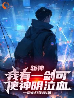 周玄周平是哪部小说的主角 斩神：我有一剑可使神明泣血全文无弹窗-暗夜阅读网