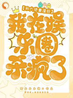 免费完结小说和大佬重逢后，我在娱乐圈杀疯了沈南栀顾北晏无弹窗免费阅读