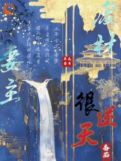 （好书推荐）废材妻主很逆天小说最新章节小说全文阅读