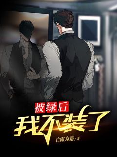 被绿后我不装了全集小说_宋阳慕清完结版阅读