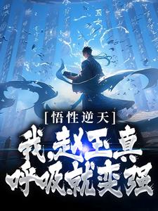 主角赵玉真李寒衣小说爆款悟性逆天：我，赵玉真，呼吸就变强完整版小说