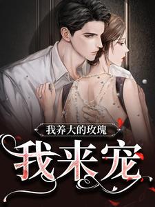 私藏读物我养大的玫瑰，我来宠云知知云景琛完结版免费阅读