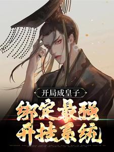 爆款小说开局成皇子,绑定最强开挂系统在线阅读-李九天李炽免费阅读