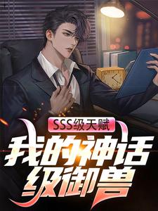 SSS级天赋：我的神话级御兽知乎后续免费试读