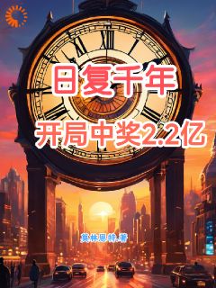 莫林恩特的小说日复千年，开局中奖二点二亿主角是叶明姜彤