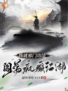练就邪门功法，闯荡疯癫江湖小说的书名是什么