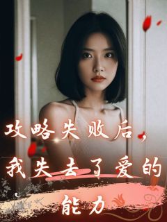 抖音小说攻略失败后，我失去了爱的能力主角阮嘉禾陆斯宸全文小说免费阅读-暗夜阅读网