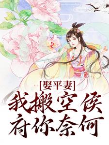 娶平妻？我搬空侯府你奈何沈逸澜顾梓霖小说_娶平妻？我搬空侯府你奈何完结版阅读