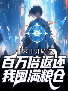 杨浔林锦芸主角小说末日:开局百万倍返还,我囤满粮仓抖音文免费阅读全文-暗夜阅读网