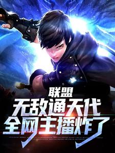 联盟：无敌通天代，全网主播炸了小说(连载文)-叶秋阿布无广告阅读