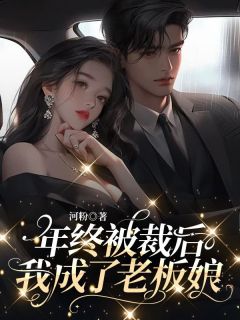 新书推荐年终被裁后，我成了老板娘完整版小说-苏应柔张沁竹苏念朝最新章节阅读