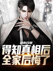 爆款小说由作者锄头挖金山所创作的都市日常:得知真相后全家后悔了在线阅读-暗夜阅读网