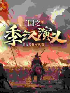 （全本）三国之季汉演义主角刘谌刘禅全文目录畅读