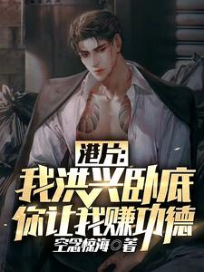 知乎小说港片：我洪兴卧底，你让我赚功德主角是苏浩飞全全文阅读