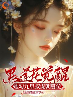如意得福万岁最新小说黑莲花觉醒，她勾九皇叔谋朝篡位沈菀谢宴舟在线试读